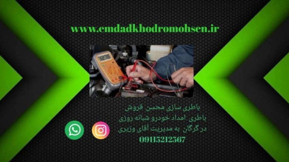 باطری سازی محسن، امداد خودرو سیار شبانه روزی فروش باطری در گرگان گلستان